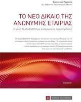 Το Νέο Δίκαιο της Ανώνυμης Εταιρείας