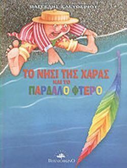 Το Νησί Της Χαράς Και Το Παρδαλό Φτερό