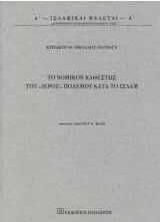 Το νομικόν καθεστώς του «Ιερού» πολέμου κατά το Ισλάμ