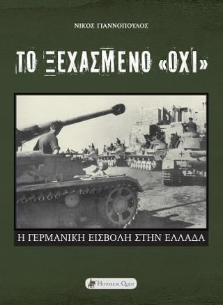 Το Ξεχασμένο Όχι