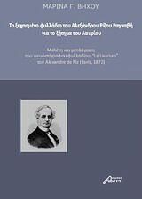 Το ξεχασμένο φυλλάδιο του Αλέξανδρου Ρίζου Ραγκαβή για το ζήτημα του Λαυρίου