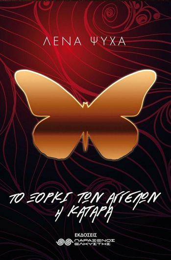 Το ξόρκι των αγγέλων, Η κατάρα