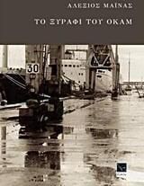 Το ξυράφι του Όκαμ