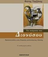 Τα ονόματα του Διονύσου