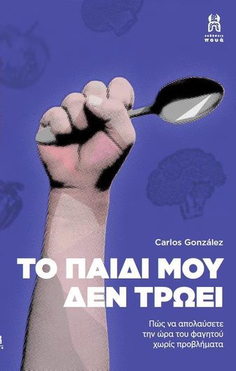 Το Παιδι Μου Δεν Τρωει