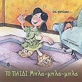 Το παιδί Μπλα-μπλα-μπλα