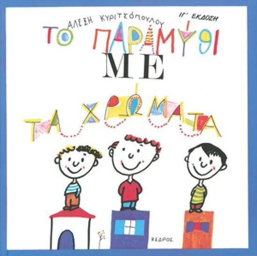 Το Παραμύθι με τα Χρώματα