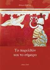 Το Παρελθον Και Το Σημερα, Επιφυλλιδες Και Μικρα Κειμενα