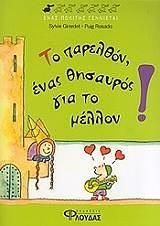 Το Παρελθόν, Ένας Θησαυρός για το Μέλλον!