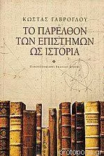 Το παρελθόν των επιστημών ως ιστορία