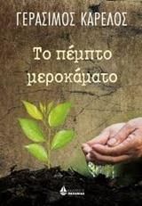 Το Πέμπτο Μεροκάματο