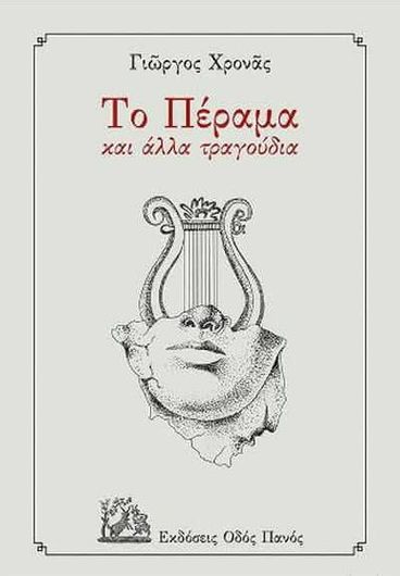 Το Πέραμα και άλλα τραγούδια