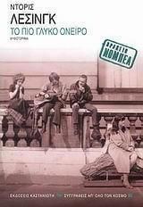 Το πιο γλυκό όνειρο