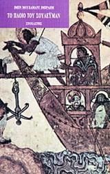 Το πλοίο του Σουλεϋμάν