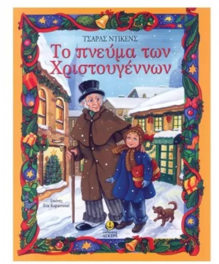 Το Πνεύμα των Χριστουγέννων