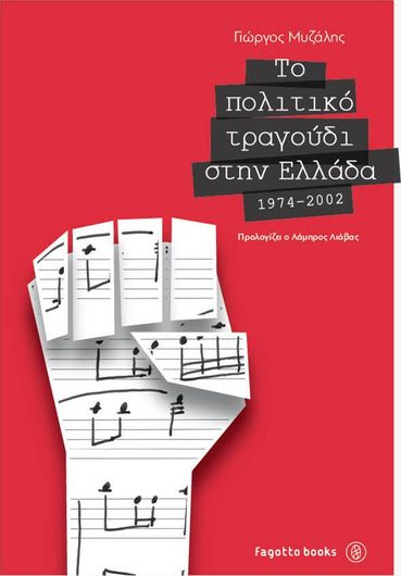 Το πολιτικό τραγούδι στην Ελλάδα