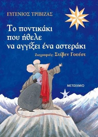 Το Ποντικάκι Που Ήθελε Να Αγγίξει Ένα Αστεράκι