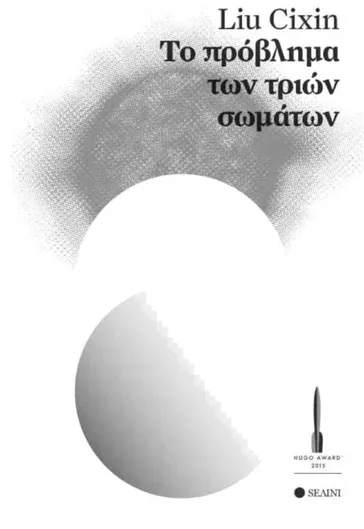 Το Πρόβλημα των Τριών Σωμάτων