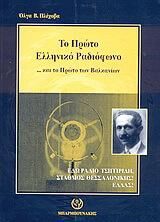 Το πρώτο ελληνικό ραδιόφωνο και το πρώτο των Βαλκανίων
