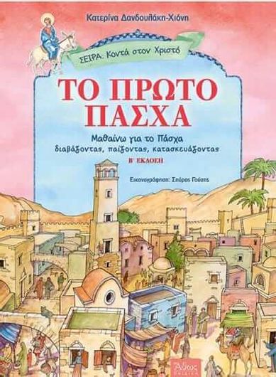 Το Πρώτο Πάσχα