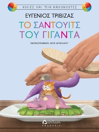 Το σάντουιτς του γίγαντα