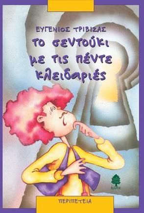 Το Σεντούκι με τις Πέντε Κλειδαριές