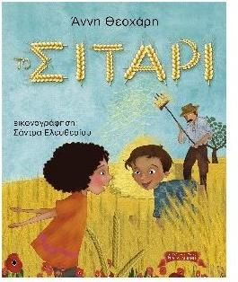 Το σιτάρι