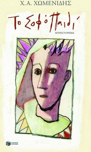 Το Σοφό Παιδί