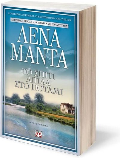 Το Σπίτι Δίπλα στο Ποτάμι