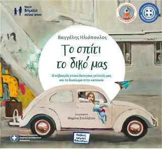 Το Σπίτι το Δικό μας