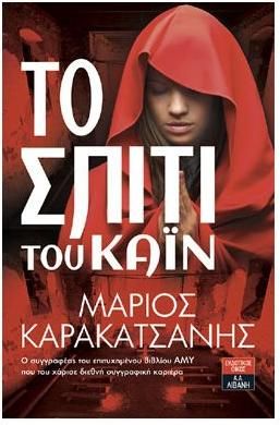 Το σπίτι του Κάιν