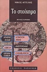 Το στοίχημα