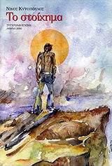 Το Στοίχημα