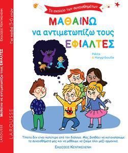 Το Σχολειο Των Συναισθηματων: Μαθαινω Να Αντιμετωπιζω Τους Εφιαλτες