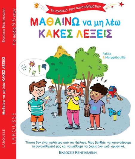 Το Σχολειο Των Συναισθηματων: Μαθαινω Να Μη Λεω Κακες Λεξεις