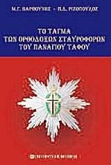 Το τάγμα των ορθοδόξων σταυροφόρων του Παναγίου Τάφου