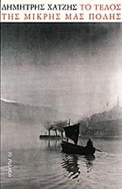 Το τέλος της μικρής μας πόλης