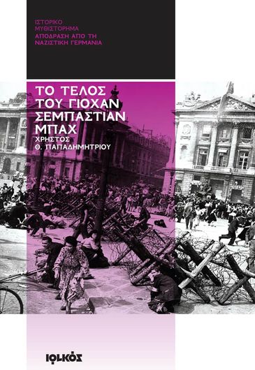 Το τέλος του Γιόχαν Σεμπάστιαν Μπαχ