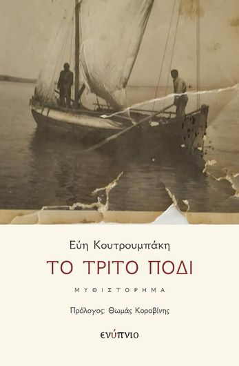 Το Τρίτο Πόδι