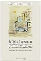 Το τρίτο πρόγραμμα της ελληνικής ραδιοφωνίας στα χρόνια του Μάνου Χατζιδάκι