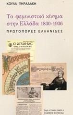 Το φεμινιστικό κίνημα στην Ελλάδα 1830-1936