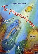 Το φεγγαρόψαρο