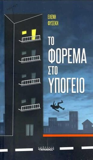 Το Φόρεμα στο Υπόγειο