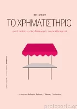 Το χρηματιστήριο