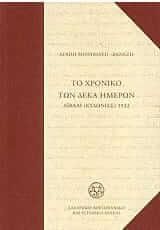 Το χρονικό των 10 ημερών