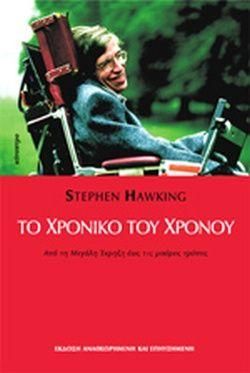 Το χρονικό του χρόνου