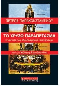 Το χρυσό παραπέτασμα