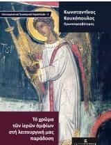 Το χρώμα των ιερών αμφίων στη λειτουργική μας παράδοση