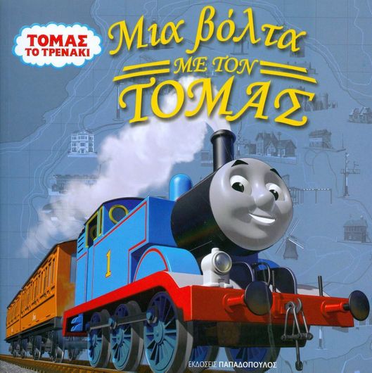 Τόμας Το Τρενάκι: Μια Βόλτα με τον Τόμας