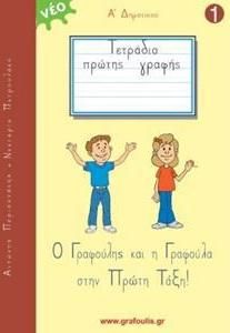 Τετράδιo Πρώτης Γραφής: Ο Γραφούλης και Γραφούλα Α'Δημοτικού Νο1